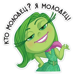 👌 Disgust Inside Out КТО МОЛОДЕЦ? Я МОЛОДЕЦ! cartoon, disgust, inside out, green, smug telegram sticker