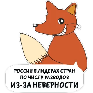 ❤️ РОССИЯ В ЛИДЕРАХ СТРАН
ПО ЧИСЛУ РАЗВОДОВ
ИЗ-ЗА НЕВЕРНОСТИ volpe, russia, divorzio, infedeltà, cartone animato whatsapp sticker