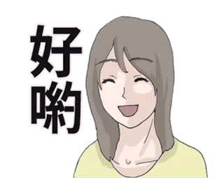 👸 好喲 여자, 중국어 텍스트, 만화, 미소, 행복 telegram sticker