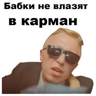 💰 Бабки не влазят в карман whatsapp sticker