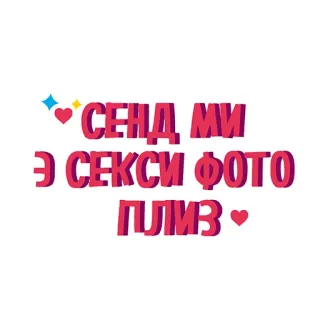 ❤ СЕНД МИ Э СЕКСИ ФОТО ПЛИЗ texte, phrase, requête, envoyer, photo, sexy telegram sticker