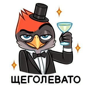 🍸 ЩЕГОЛЕВАТО Vogel, Cartoon, Toast, Feier, Zylinder, Smoking, schick telegram sticker