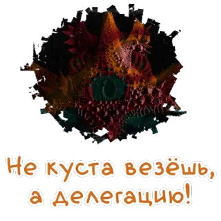 🐞 Не куста везёшь, а делегацию! russo, sticker, engraçado, delegação whatsapp sticker