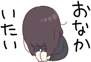 😶 おなか
いたい 애니메이션, 귀여운, 카와이, 만화, 여자, 일본, 복통 whatsapp sticker