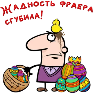 😀 ЖАДНОСТЬ ФРАЕРА СГУБИЛА! easter, eggs, basket, cartoon, greed, chicken telegram sticker