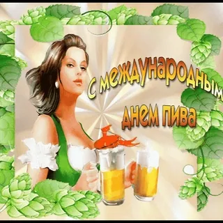 🍺 С МЕЖДУНАРОДНЫМ ДНЕМ ПИВА whatsapp sticker