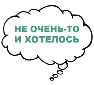 😐 НЕ ОЧЕНЬ-ТО
И ХОТЕЛОСЬ 俄语, 短语, 思想泡泡, 语录 whatsapp sticker