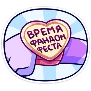 ⏳ ВРЕМЯ ФАНДОМ ФЕСТА cœur, autocollant, dessin animé, texte, violet, fan art telegram sticker
