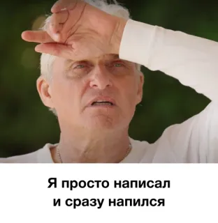 🙆 Я просто написал и сразу напился мем, русский, мужчина, уставший telegram sticker