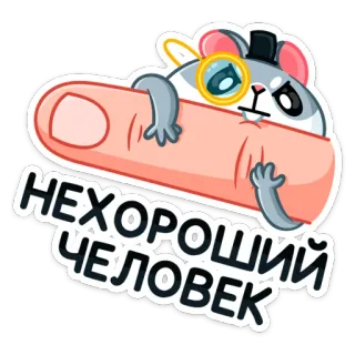 🤢 НЕХОРОШИЙ ЧЕЛОВЕК 仓鼠, 手指, 单片眼镜, 卡通, 坏人, 表情包 telegram sticker