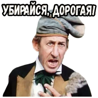 👉 УБИРАЙСЯ, ДОРОГАЯ! telegram sticker