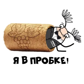 🍾 Я В ПРОБКЕ! bouchon, vin, dessin animé, embouteillage, humour, mr. cork telegram sticker