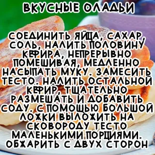 🥞 ВКУСНЫЕ ОЛАДЬИ
СОЕДИНИТЬ ЯЙЦА, САХАР,
СОЛЬ, НАЛИТЬ ПОЛОВИНУ
КЕРИРА, НЕПРЕРЫВНО
ПОМЕШИВАЯ, МЕДЛЕННО
НАСЫПАТЬ МУКУ. ЗАМЕСИТЬ
ТЕСТО. НАЛИТЬ ОСТАЛЬНОЙ
КЕФИР, ТЩАТЕЛЬНО
РАЗМЕШАТЬ И ДОБАВИТЬ
СОДУ. С ПОМОЩЬЮ БОЛЬШОЙ
ЛОЖКИ ВЫЛОЖИТЬ НА
СКОВОРОДУ ТЕСТО
МАЛЕНЬКИМИ ПОРЦИЯМИ.
ОБЖАРИТЬ С ДВУХ СТОРОН recipe, pancakes, food, dessert, cooking telegram sticker