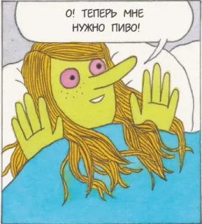 🍺 О! ТЕПЕРЬ МНЕ НУЖНО ПИВО! kartun, bir, wanita, ilustrasi, rusia, teks whatsapp sticker