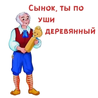 😀 СЫНОК, ТЫ ПО УШИ ДЕРЕВЯННЫЙ telegram sticker