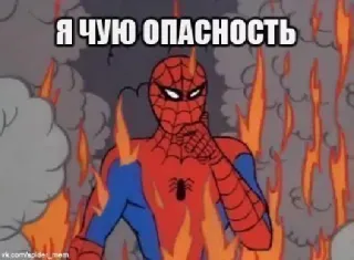 🔥 Spider-Man Я ЧУЮ ОПАСНОСТЬ spider-man, meme, gefahr, feuer, comic, cartoon whatsapp sticker