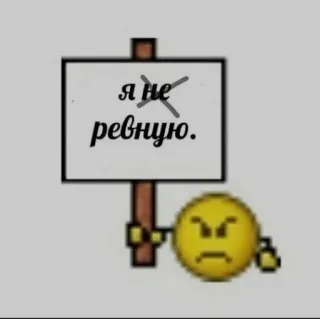 ❤️ я не ревную. 絵文字, サイン, ロシア語, 嫉妬 telegram sticker