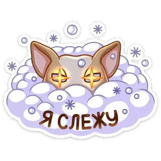 👀 Я СЛЕЖУ cão, fofo, olhos, neve, assistindo, desenho animado telegram sticker
