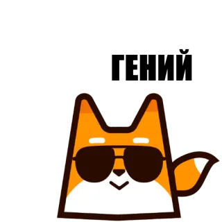 😝 ГЕНИЙ fox, genius, sunglasses, cartoon whatsapp sticker