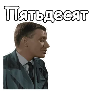 😋 Пятьдесят! autocollant, russe, vintage, homme telegram sticker