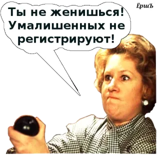 😁 Ты не женишься! Умалишенных не регистрируют! femme, bulle de dialogue, russe, humour, drôle, expression whatsapp sticker