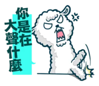 😠 你是在大聲什麼 llama, angry, shouting, exclamation, cartoon, white, animal telegram sticker