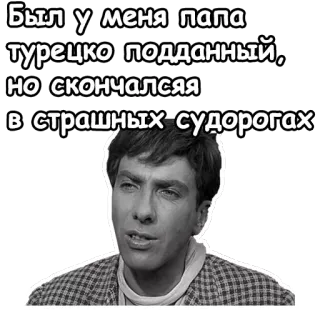 😔 Был у меня папа турецко подданный, но скончался в страшных-судорогах man, russian, quote, portrait, sad, death telegram sticker
