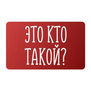 🤷‍♂️ ЭТО КТО ТАКОЙ? russian language, question, red, white text telegram sticker