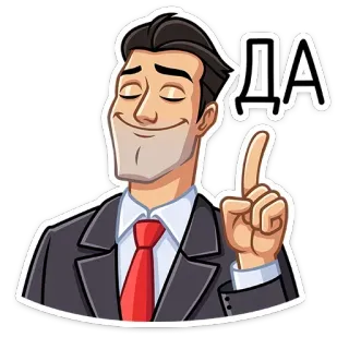 👍 ДА oui, accord, ok, homme d'affaires, affirmatif, approbation whatsapp sticker
