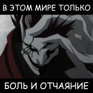 😑 В ЭТОМ МИРЕ ТОЛЬКО БОЛЬ И ОТЧАЯНИЕ anime, pain, despair, text, russian telegram sticker