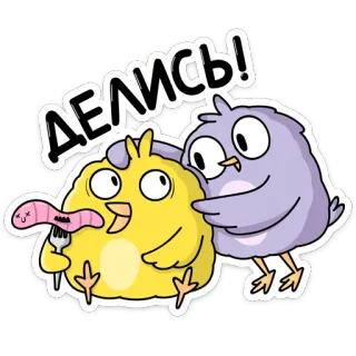 🍫 ДЕЛИСЬ! Мультфильм, Поделиться, Милый, Птицы, Червь, Еда, Дружба whatsapp sticker