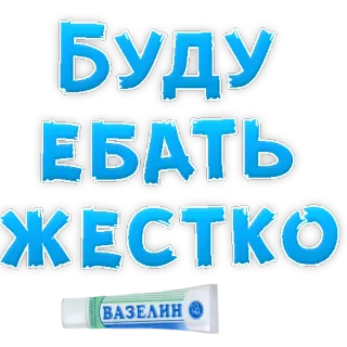 😍 Буду ебать жестко vaseline, russian, offensive, slang, text, vulgar telegram sticker