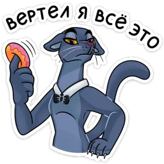 😕 ВЕРТЕЛ Я ВСЁ ЭТО mèo, bánh donut, mỉa mai, thái độ, hoạt hình telegram sticker