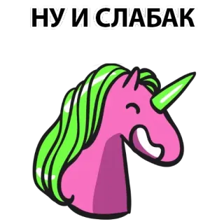 😡 НУ И СЛАБАК Einhorn, Cartoon, Rosa, Grün telegram sticker