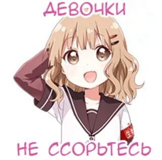 👧 ДЕВОЧКИ
НЕ ССОРЬТЕСЬ Anime, Mädchen, Süß, Kawaii, Manga, Aufkleber whatsapp sticker