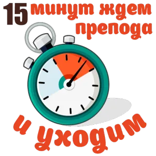 ⌚ 15 минут ждем препода и уходим tempo, esperando, relógio, estudante, humor telegram sticker