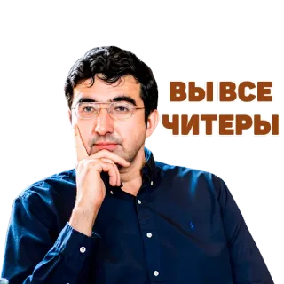 🕵️‍♀️ ВЫ ВСЕ ЧИТЕРЫ chess, cheaters, russian, meme telegram sticker