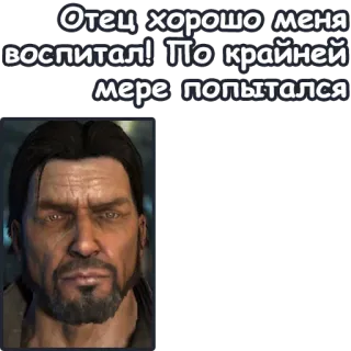 🧔 Отец хорошо меня воспитал! По крайней мере попытался telegram sticker