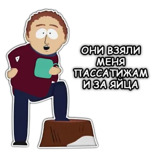 🥚 South Park ОНИ ВЗЯЛИ МЕНЯ ПАССАТИЖАМ И ЗА ЯЙЦА Cartoon, South Park, Douleur, Comédie, Russe telegram sticker