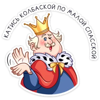 😉 КАТИСЬ КОЛБАСКОЙ ПО МАЛОЙ СПАССКОЙ king, crown, russian, rolling, sausage, sticker whatsapp sticker