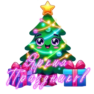 🎄 Ярша Праздников ต้นคริสต์มาส, วันหยุด, รื่นเริง, ของตกแต่ง whatsapp sticker