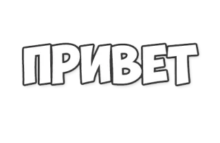 🖐 ПРИВЕТ hello, russian, greeting, cyrillic telegram sticker
