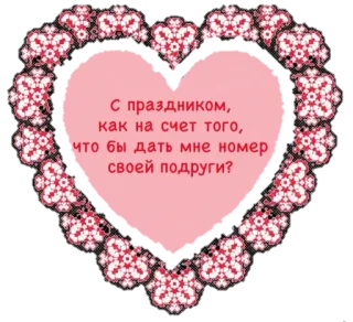 💐 С праздником,
как на счет того,
что бы дать мне номер
своей подруги? coração, saudação, amigo, celebração, romântico whatsapp sticker