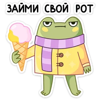 🍦 ЗАЙМИ СВОЙ РОТ frog, ice cream, cartoon, cute, animal, russian, text telegram sticker