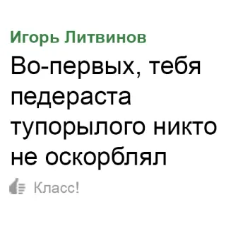 🔥 Во-первых, тебя
педераста
тупорылого никто
не оскорблял offensivo, russo, insultante, ingiuria telegram sticker