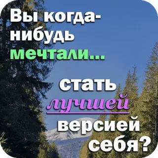 🥇 Вы когда-нибудь мечтали... стать лучшей версией себя? motivação, sonho, melhoria, versão melhor, língua russa telegram sticker