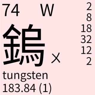 🇹🇼 W
tungsten
183.84 (1) Wissenschaft, Chemie, Periodensystem, Wolfram, Element telegram sticker