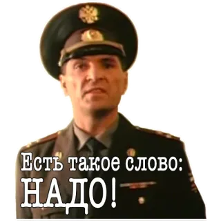 😠 Есть такое слово: НАДО! ทหาร, รัสเซีย, ทหาร, เครื่องแบบ, นายทหาร, ข้อความ, คำคม telegram sticker