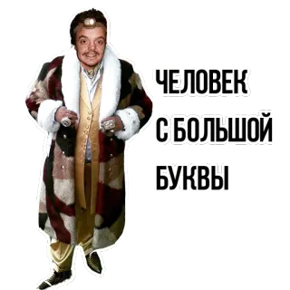 👑 ЧЕЛОВЕК С БОЛЬШОЙ БУКВЫ telegram sticker