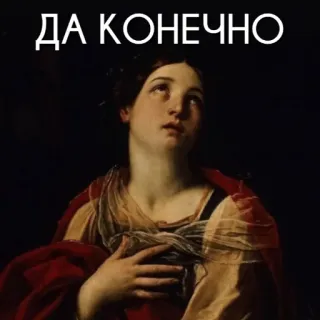 😏 ДА КОНЕЧНО seni, lukisan, wanita, rusia, sarkasme whatsapp sticker